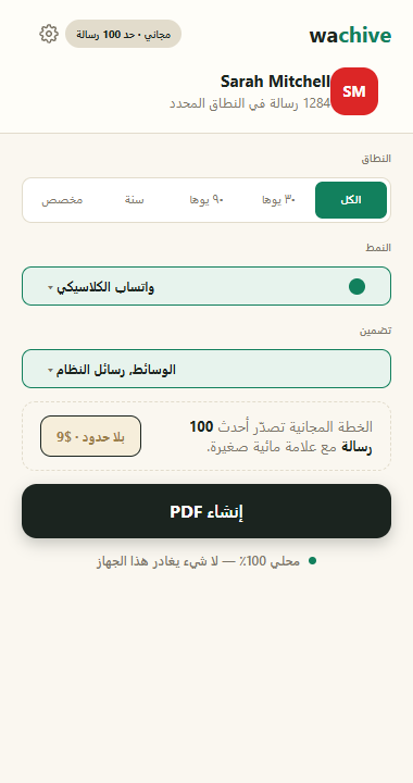 نافذة wachive فوق واتساب ويب: اختر نطاق التواريخ ونمط PDF ثم اضغط إنشاء PDF