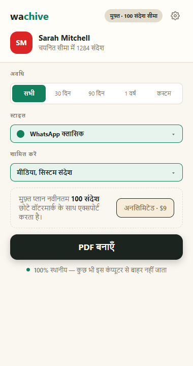 WhatsApp Web के ऊपर wachive पॉपअप: तारीख़ों की सीमा और PDF शैली चुनें, फिर PDF बनाएँ दबाएँ